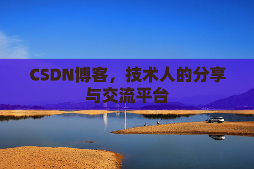 CSDN博客，技术人的分享与交流平台