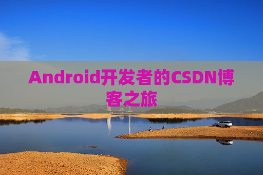 Android开发者的CSDN博客之旅